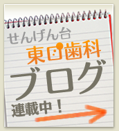 せんげん台東口歯科ブログはこちら