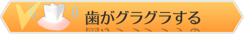 歯がグラグラする