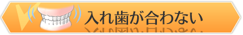 入れ歯が合わない