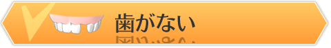 歯がない