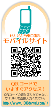 せんげん台東口歯科モバイルサイトへはQRコードでアクセス！