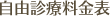 自由診療料金表