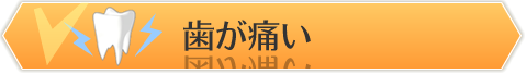 歯が痛い