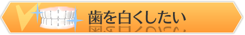 歯を白くしたい