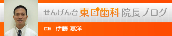 せんげん台東口歯科院長ブログ 院長 伊藤 嘉洋
